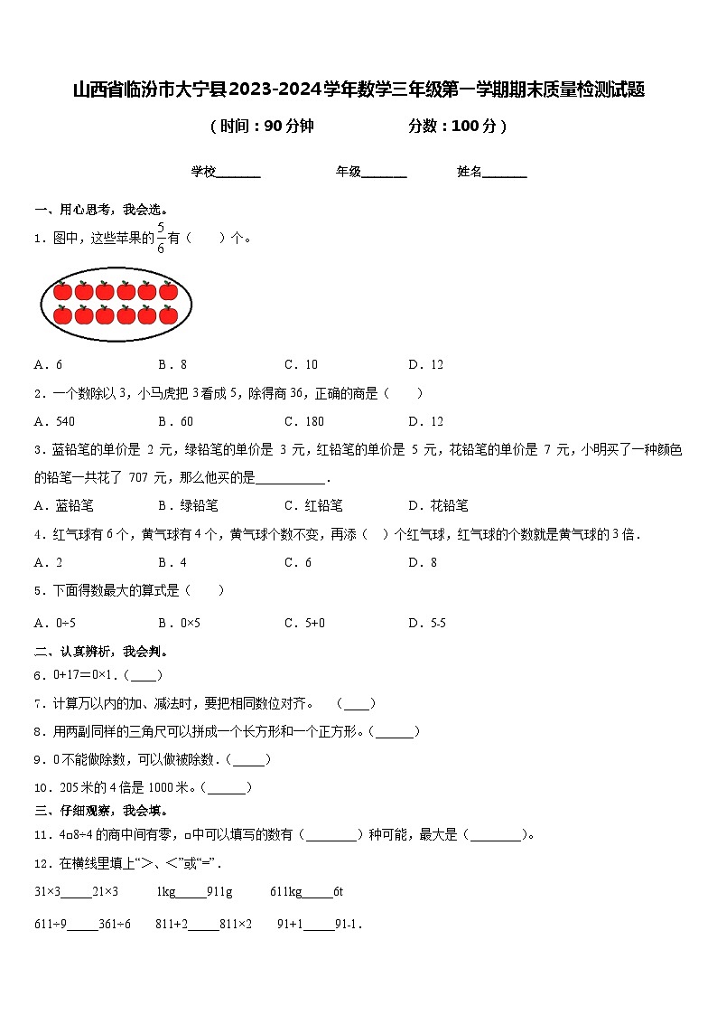 山西省临汾市大宁县2023-2024学年数学三年级第一学期期末质量检测试题含答案第1页