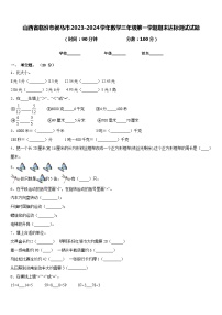 山西省临汾市侯马市2023-2024学年数学三年级第一学期期末达标测试试题含答案