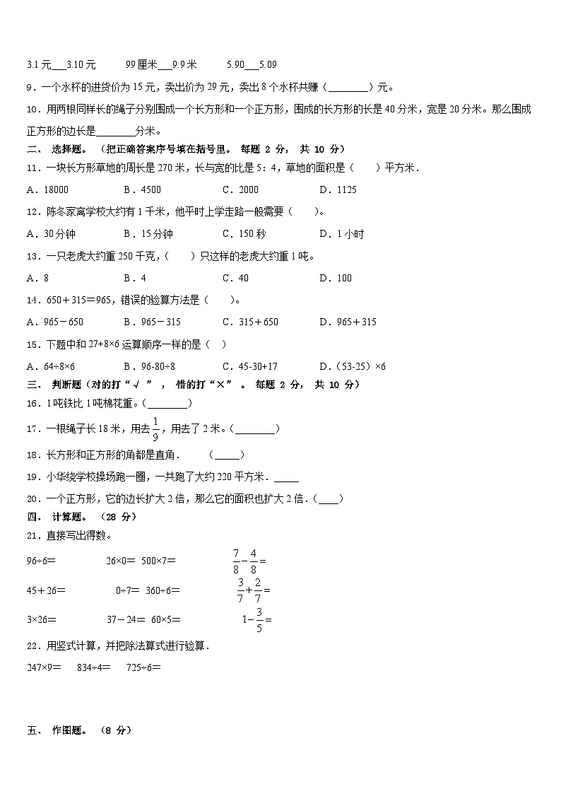 山西省临汾市侯马市2023-2024学年数学三年级第一学期期末达标测试试题含答案02