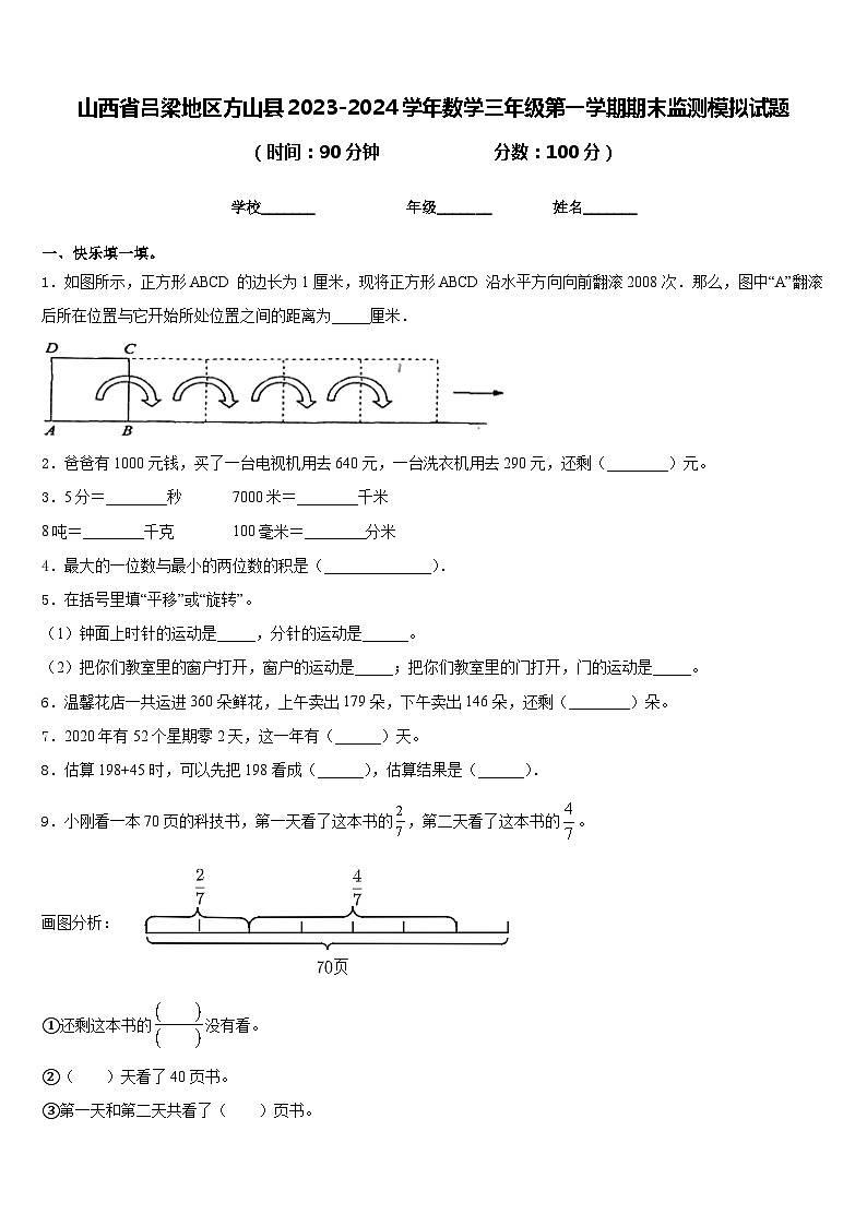 山西省吕梁地区方山县2023-2024学年数学三年级第一学期期末监测模拟试题含答案第1页
