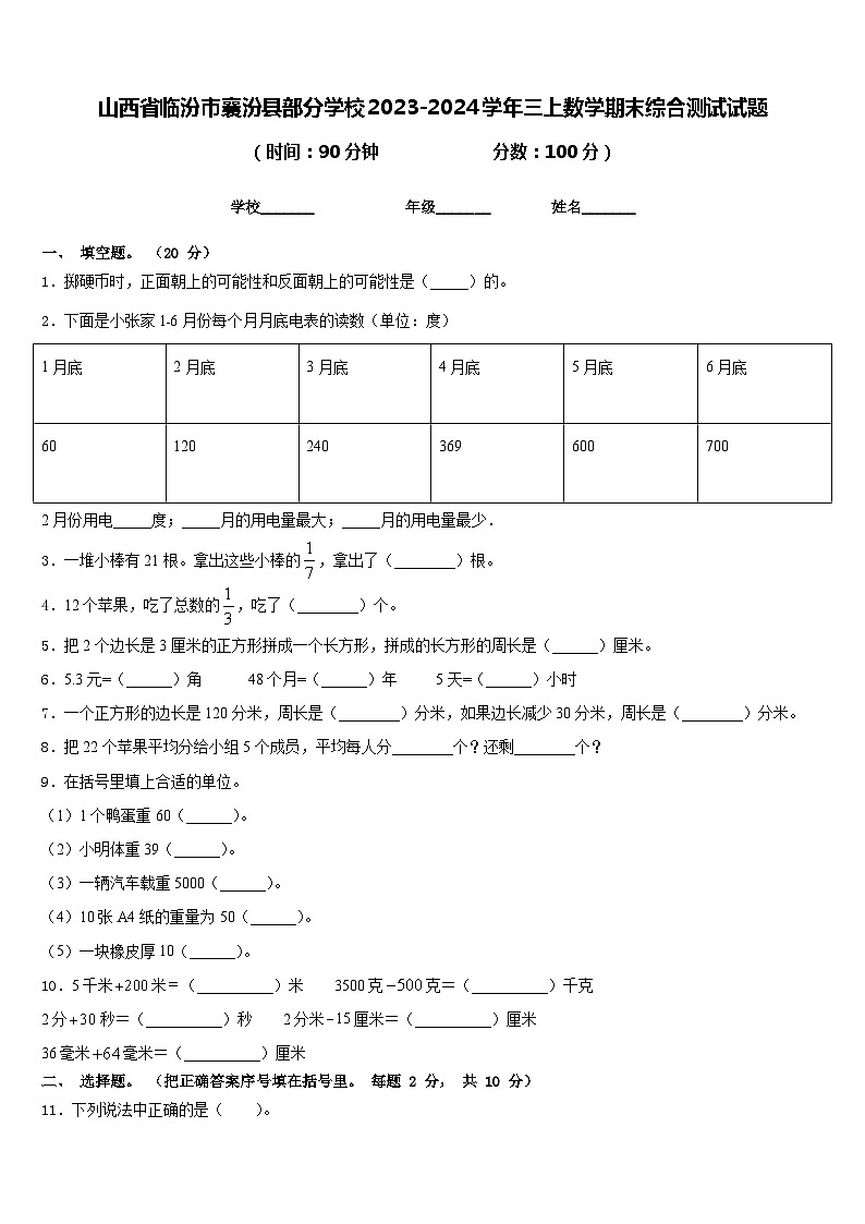 山西省临汾市襄汾县部分学校2023-2024学年三上数学期末综合测试试题含答案01