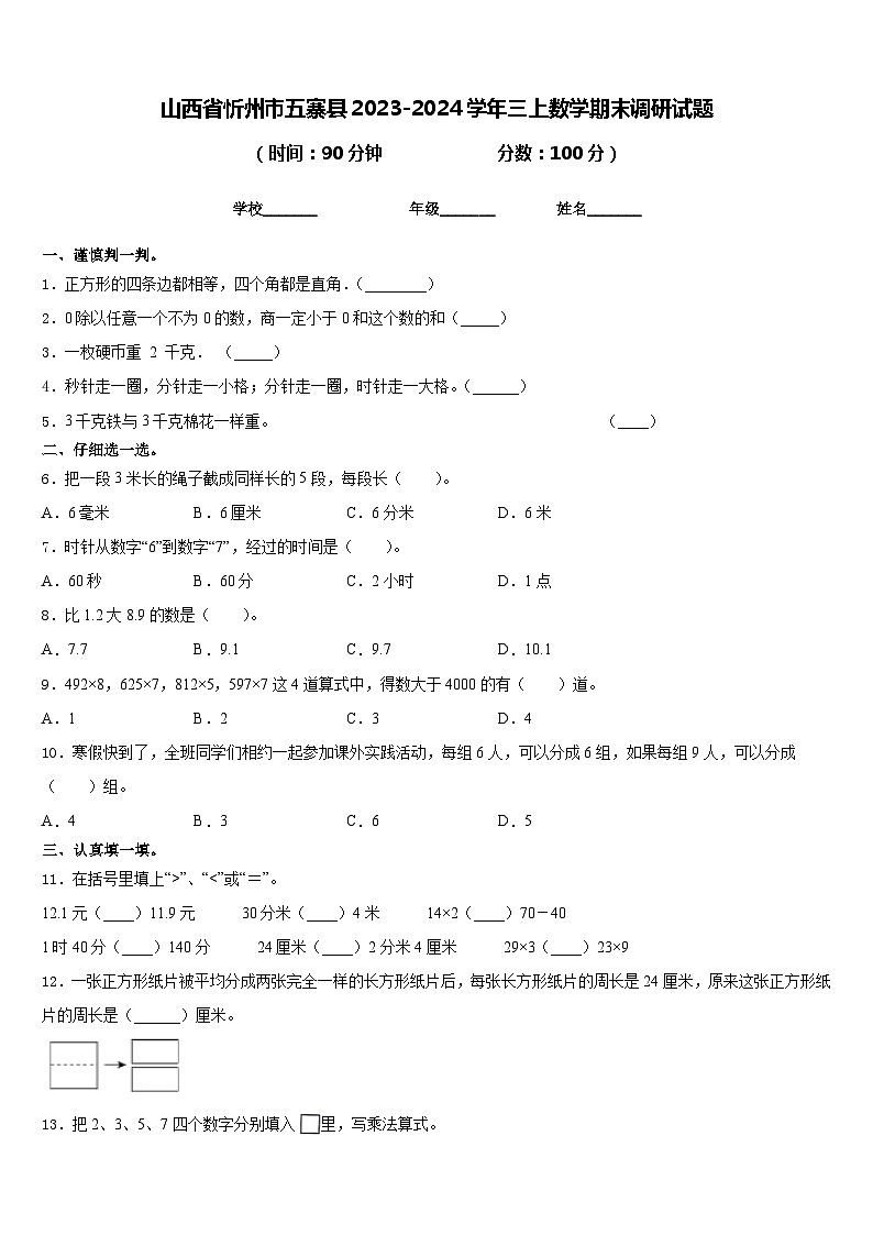 山西省忻州市五寨县2023-2024学年三上数学期末调研试题含答案01