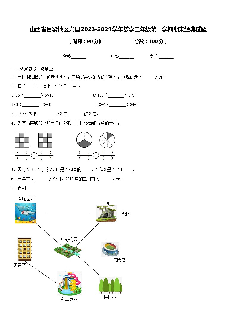 山西省吕梁地区兴县2023-2024学年数学三年级第一学期期末经典试题含答案01