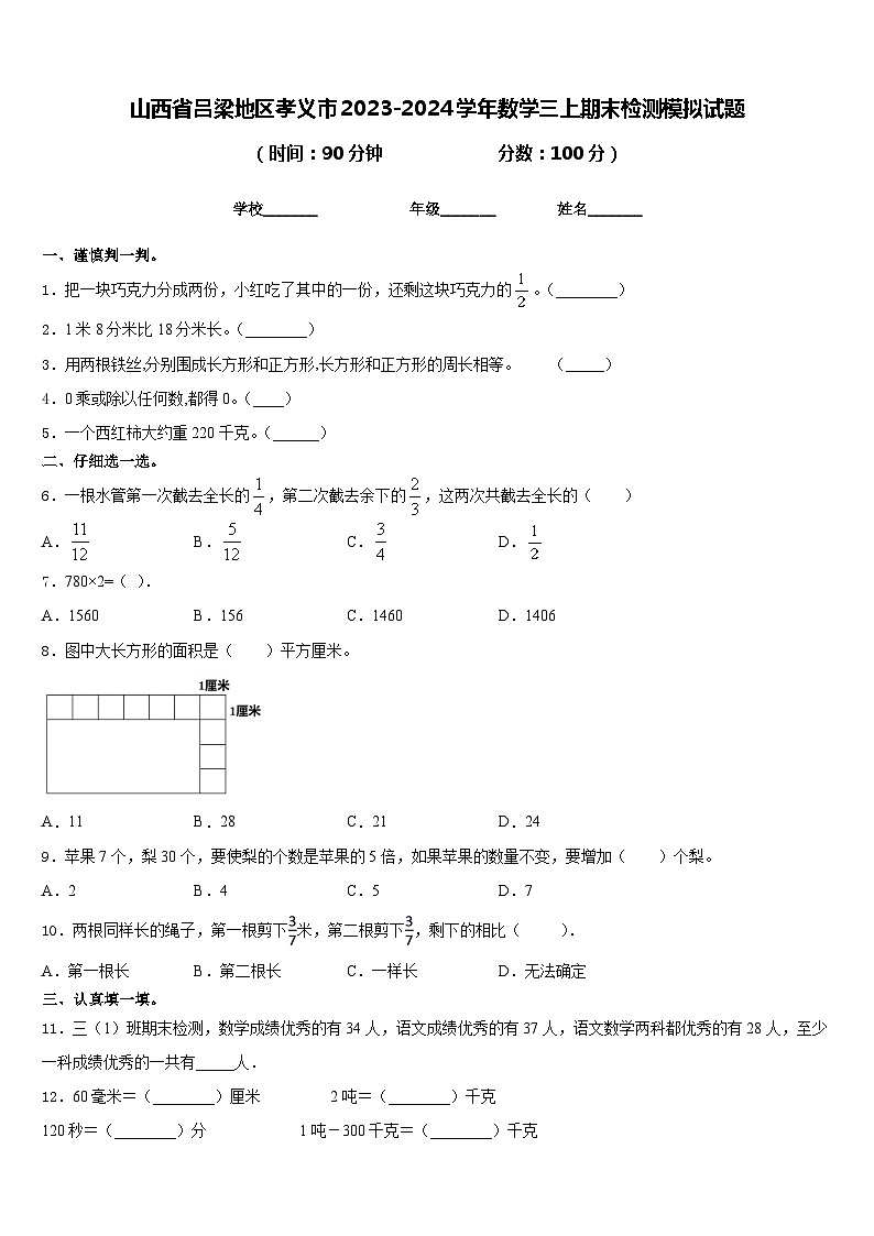 山西省吕梁地区孝义市2023-2024学年数学三上期末检测模拟试题含答案01