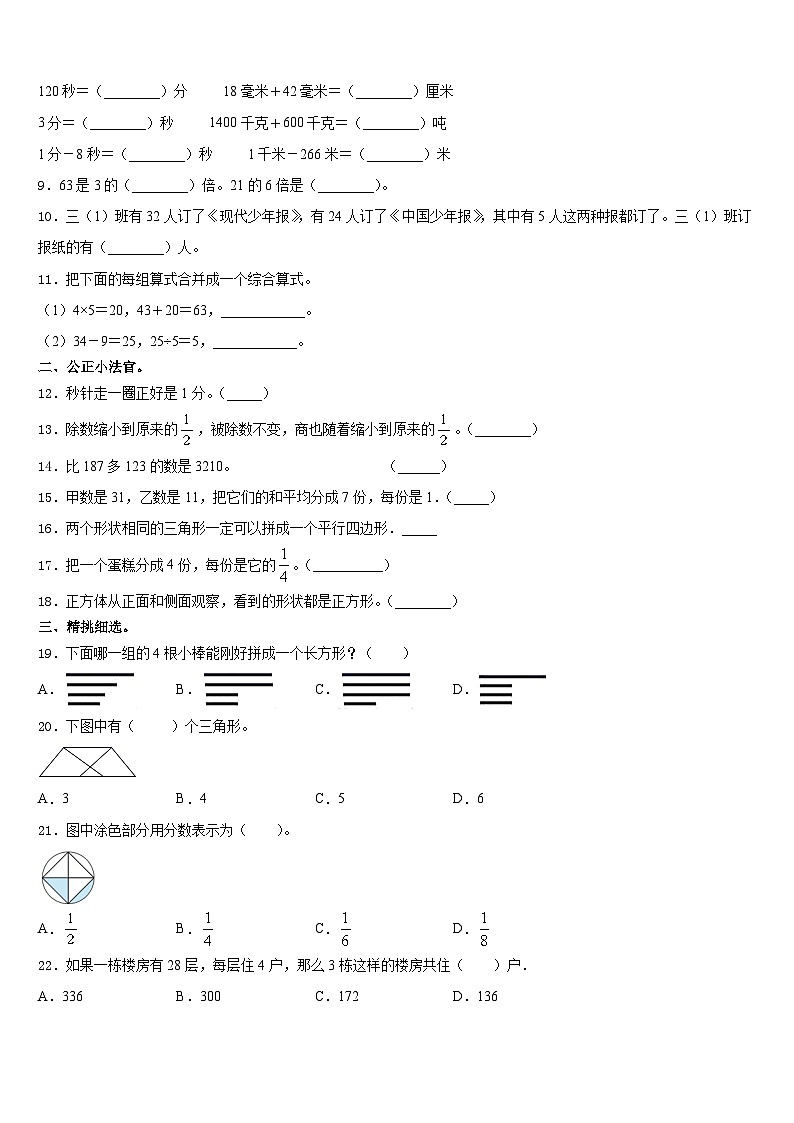 山西省忻州市定襄县2023-2024学年三年级数学第一学期期末学业质量监测模拟试题含答案02