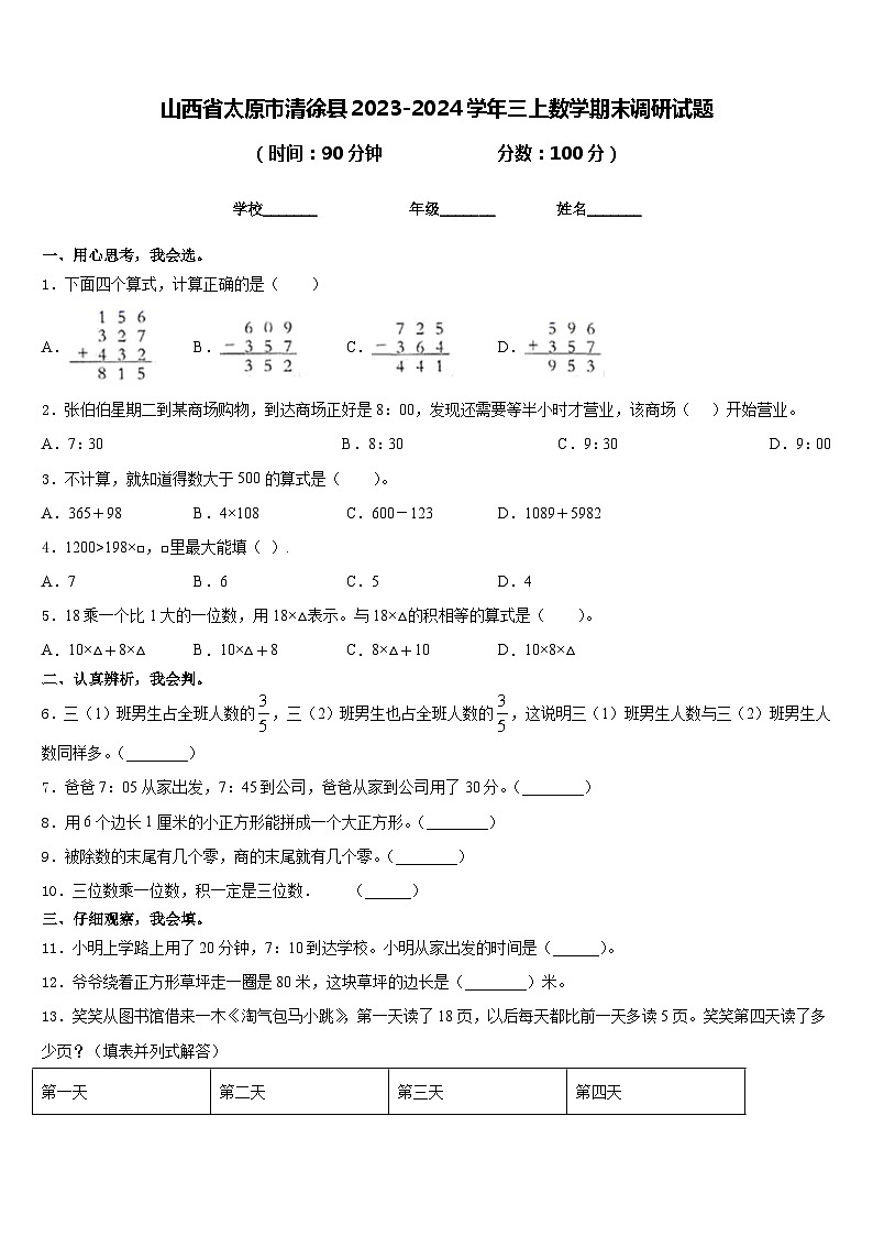 山西省太原市清徐县2023-2024学年三上数学期末调研试题含答案01
