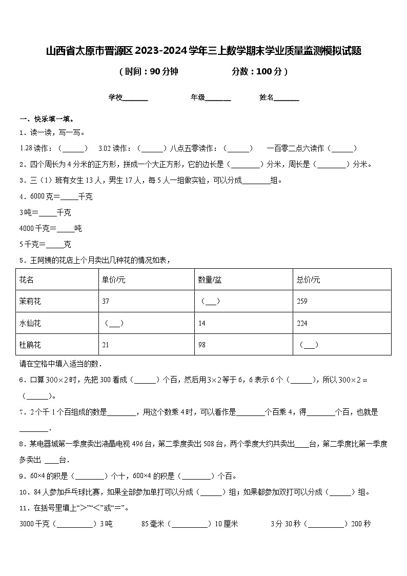 山西省太原市晋源区2023-2024学年三上数学期末学业质量监测模拟试题含答案第1页