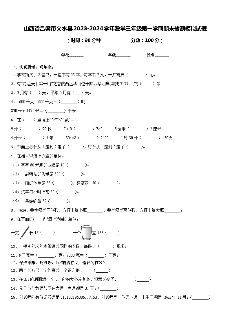 山西省吕梁市文水县2023-2024学年数学三年级第一学期期末检测模拟试题含答案01