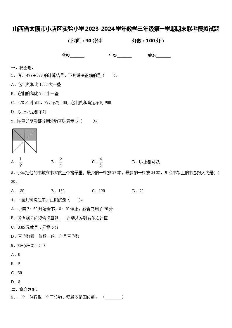山西省太原市小店区实验小学2023-2024学年数学三年级第一学期期末联考模拟试题含答案01
