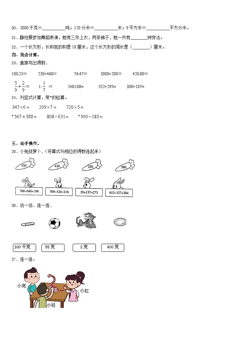 山西省太原市小店区实验小学2023-2024学年数学三年级第一学期期末联考模拟试题含答案03