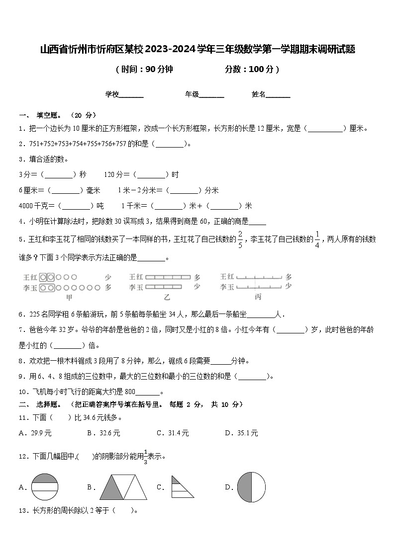 山西省忻州市忻府区某校2023-2024学年三年级数学第一学期期末调研试题含答案01