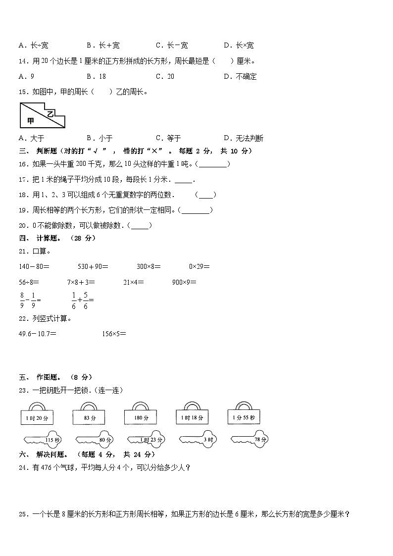 山西省忻州市忻府区某校2023-2024学年三年级数学第一学期期末调研试题含答案02