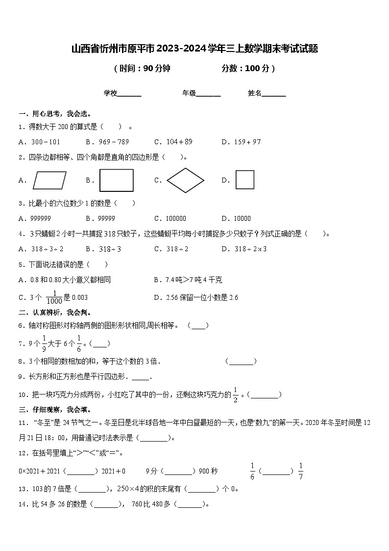 山西省忻州市原平市2023-2024学年三上数学期末考试试题含答案第1页