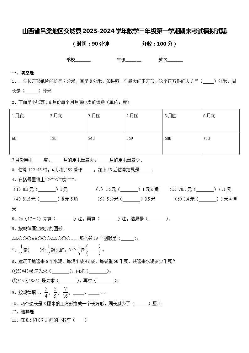 山西省吕梁地区交城县2023-2024学年数学三年级第一学期期末考试模拟试题含答案第1页