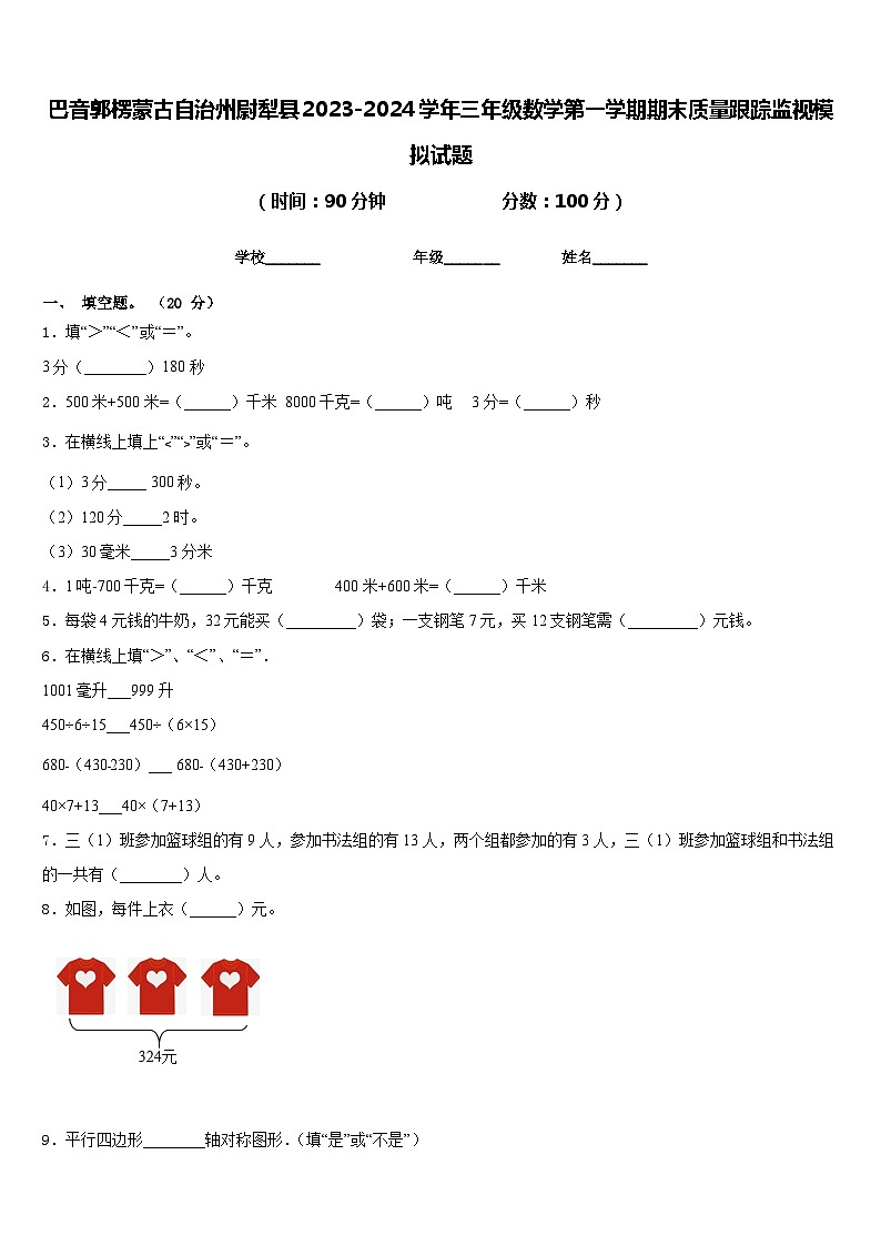 巴音郭楞蒙古自治州尉犁县2023-2024学年三年级数学第一学期期末质量跟踪监视模拟试题含答案第1页