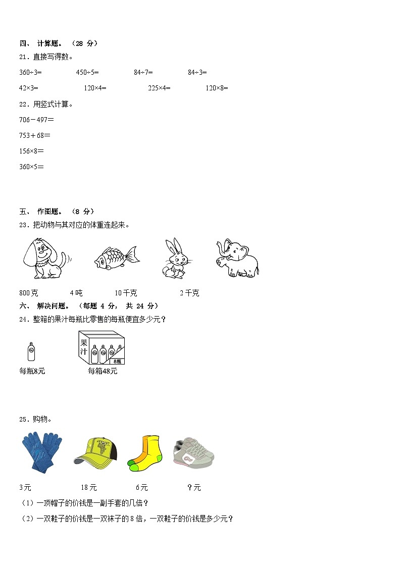 巴音郭楞蒙古自治州尉犁县2023-2024学年三年级数学第一学期期末质量跟踪监视模拟试题含答案第3页