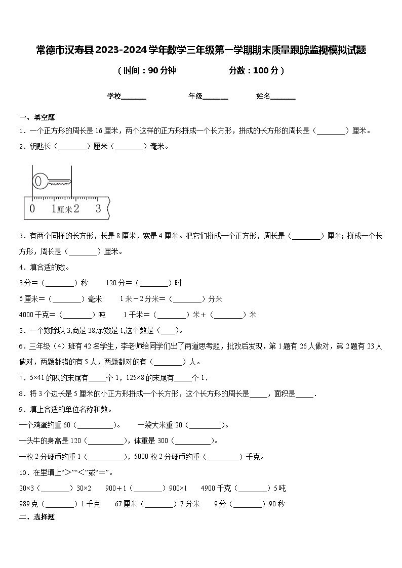 常德市汉寿县2023-2024学年数学三年级第一学期期末质量跟踪监视模拟试题含答案第1页