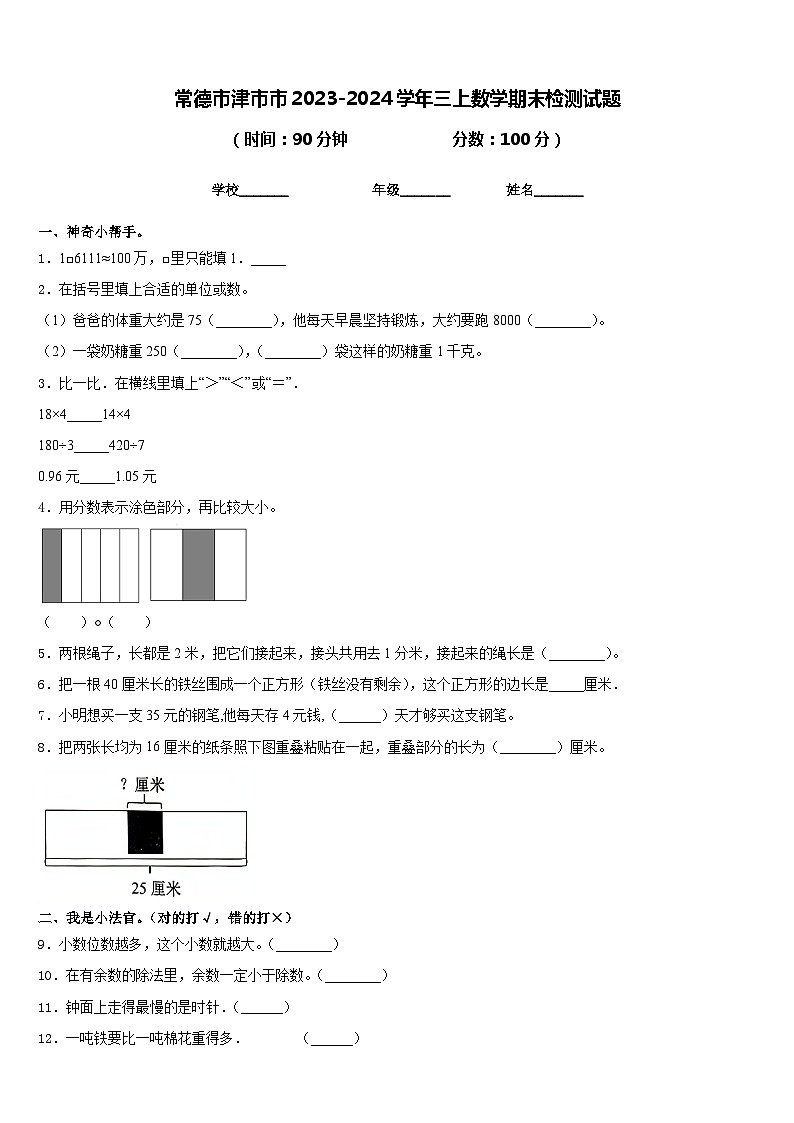 常德市津市市2023-2024学年三上数学期末检测试题含答案第1页