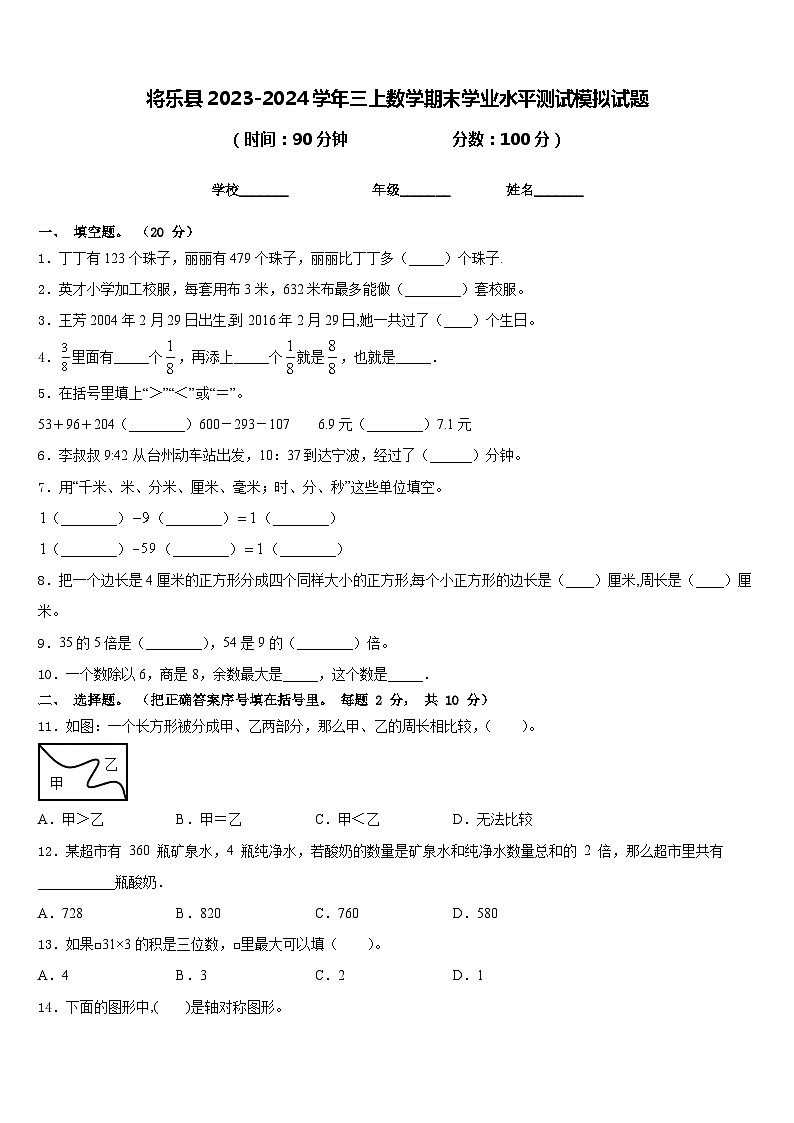 将乐县2023-2024学年三上数学期末学业水平测试模拟试题含答案01