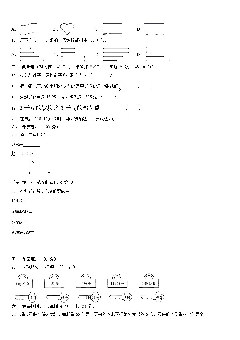 将乐县2023-2024学年三上数学期末学业水平测试模拟试题含答案02
