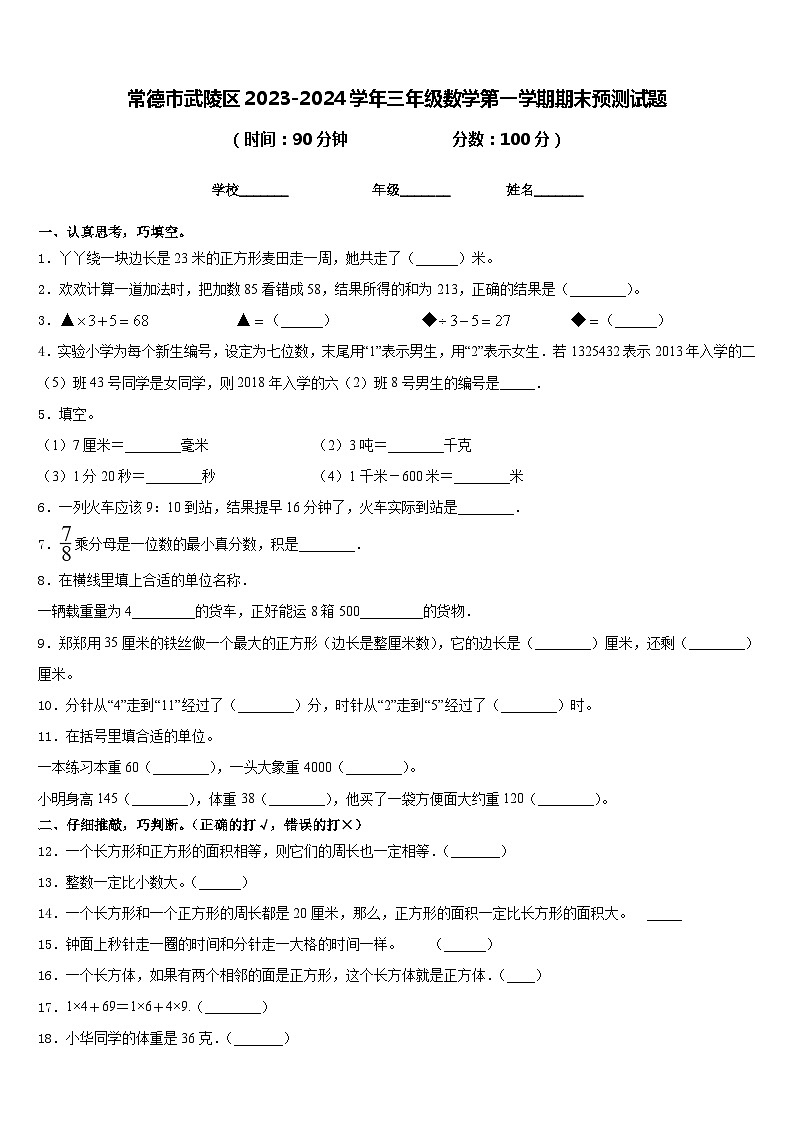 常德市武陵区2023-2024学年三年级数学第一学期期末预测试题含答案01