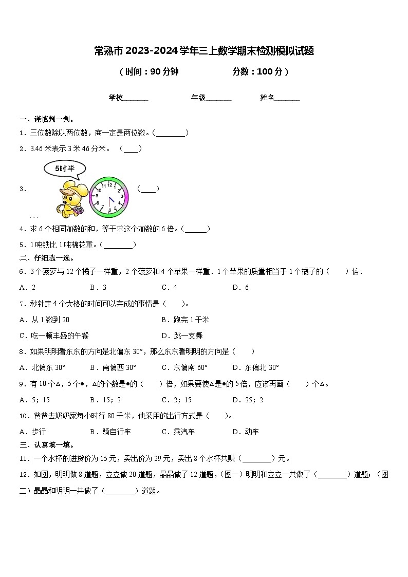 常熟市2023-2024学年三上数学期末检测模拟试题含答案第1页