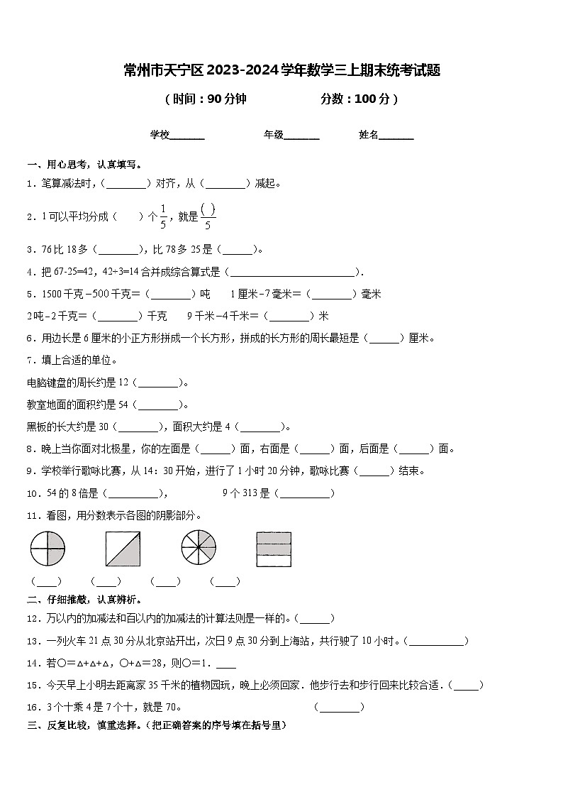 常州市天宁区2023-2024学年数学三上期末统考试题含答案01
