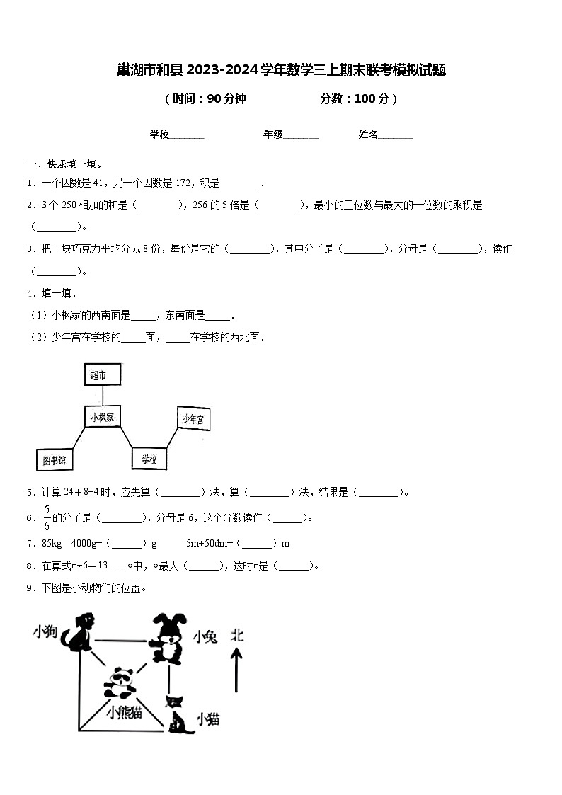 巢湖市和县2023-2024学年数学三上期末联考模拟试题含答案第1页