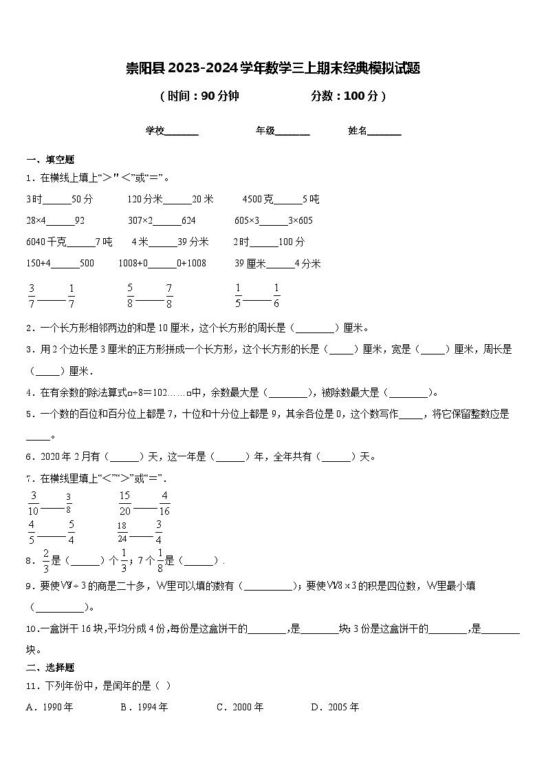 崇阳县2023-2024学年数学三上期末经典模拟试题含答案01