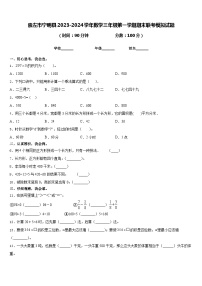 崇左市宁明县2023-2024学年数学三年级第一学期期末联考模拟试题含答案