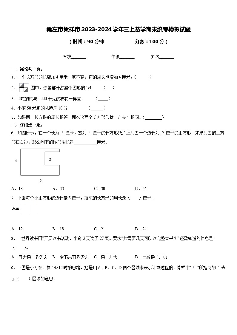 崇左市凭祥市2023-2024学年三上数学期末统考模拟试题含答案第1页