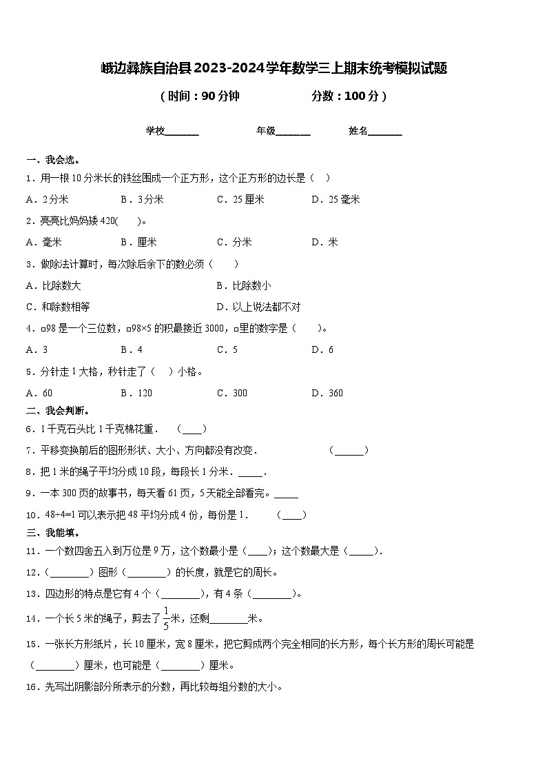 峨边彝族自治县2023-2024学年数学三上期末统考模拟试题含答案01