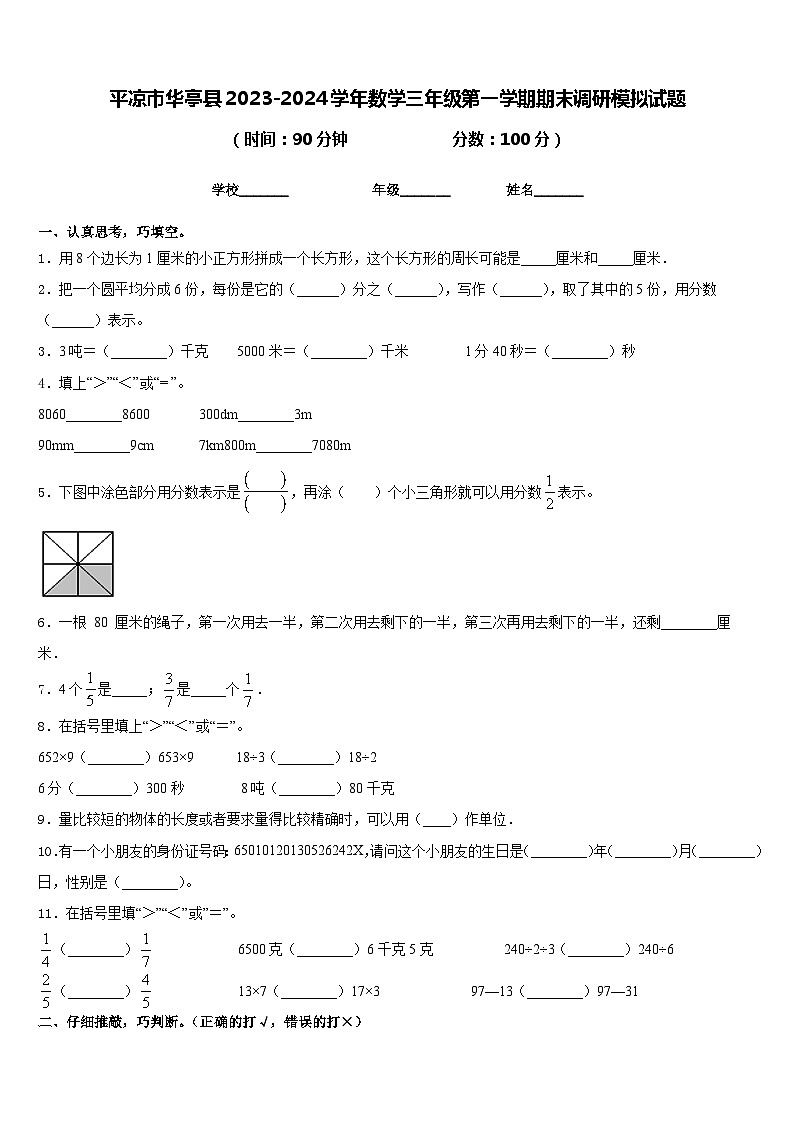 平凉市华亭县2023-2024学年数学三年级第一学期期末调研模拟试题含答案第1页