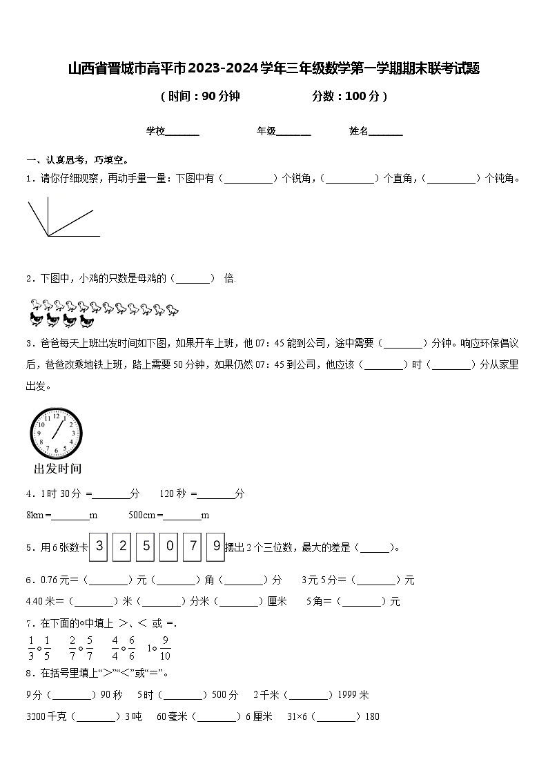 山西省晋城市高平市2023-2024学年三年级数学第一学期期末联考试题含答案01