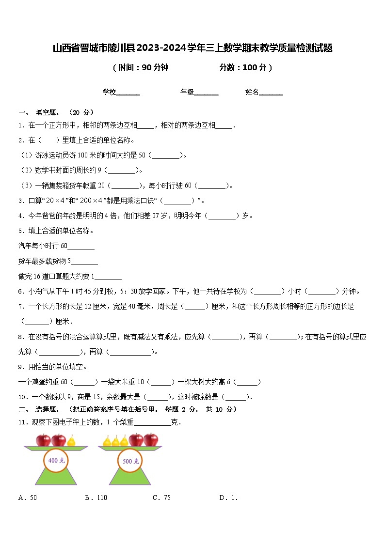 山西省晋城市陵川县2023-2024学年三上数学期末教学质量检测试题含答案第1页