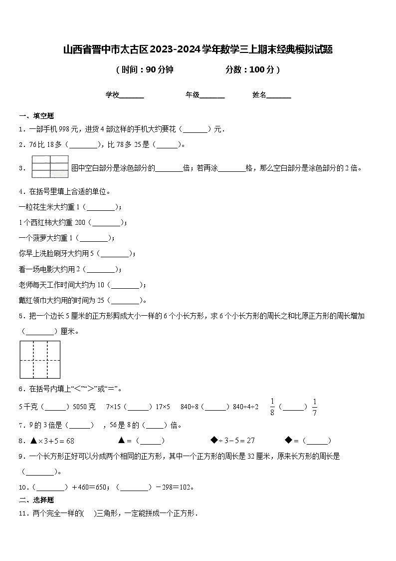 山西省晋中市太古区2023-2024学年数学三上期末经典模拟试题含答案01