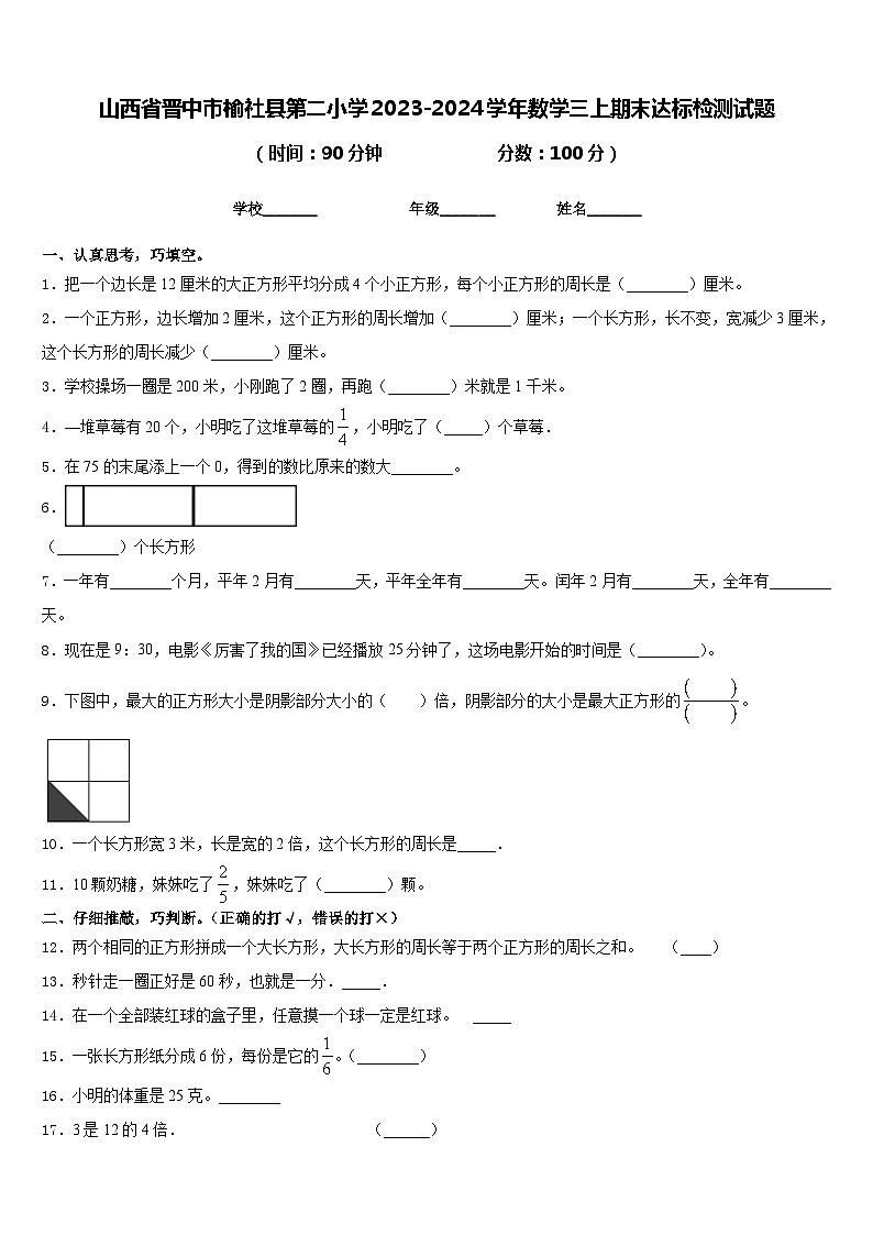 山西省晋中市榆社县第二小学2023-2024学年数学三上期末达标检测试题含答案第1页