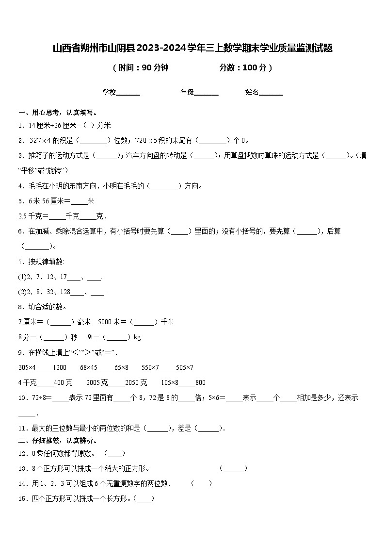 山西省朔州市山阴县2023-2024学年三上数学期末学业质量监测试题含答案01