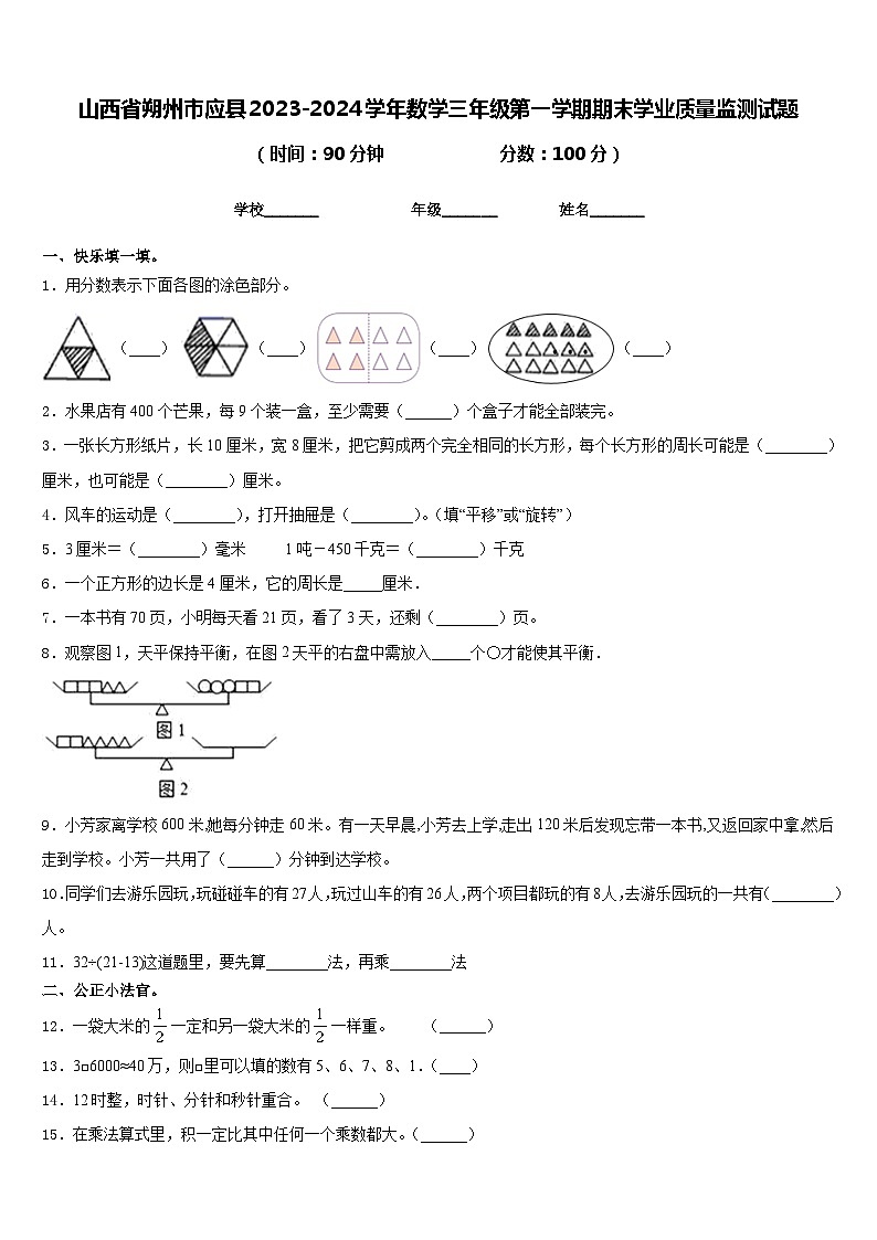 山西省朔州市应县2023-2024学年数学三年级第一学期期末学业质量监测试题含答案第1页