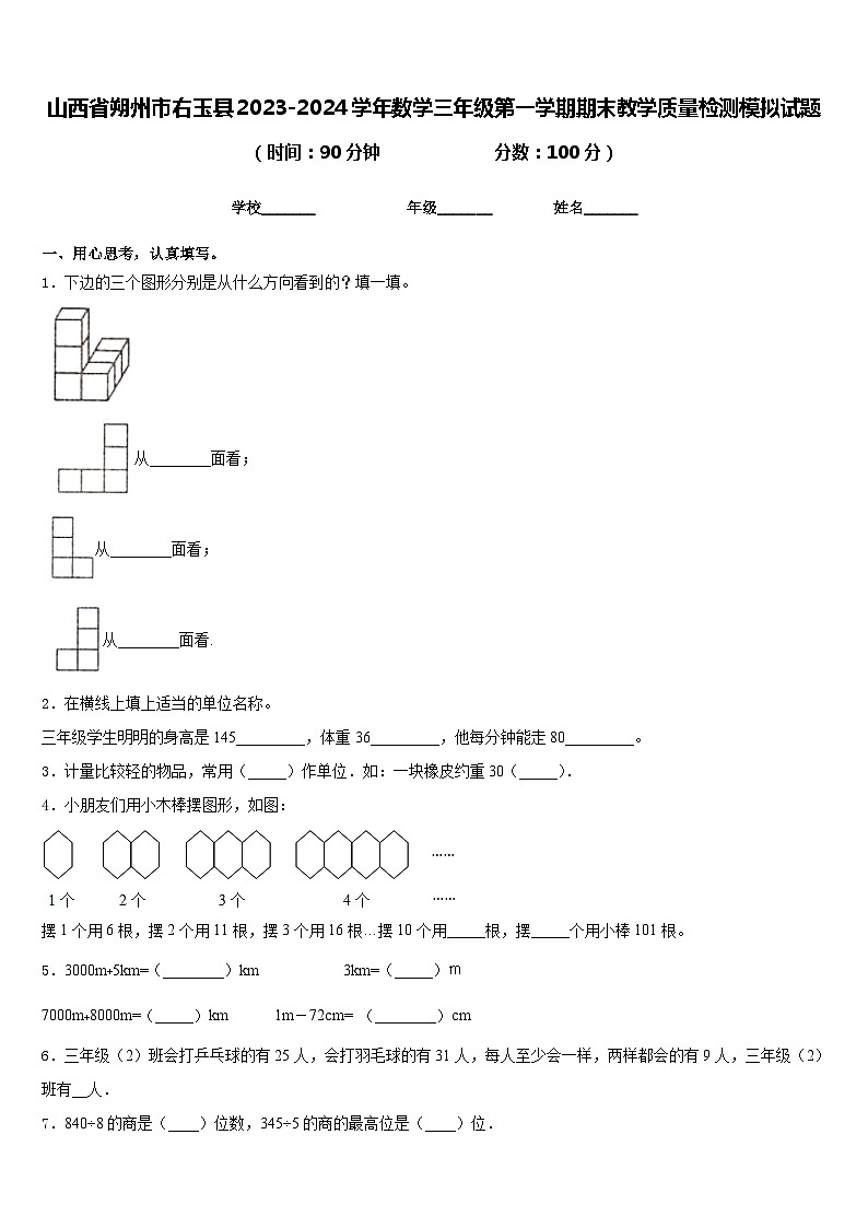 山西省朔州市右玉县2023-2024学年数学三年级第一学期期末教学质量检测模拟试题含答案01