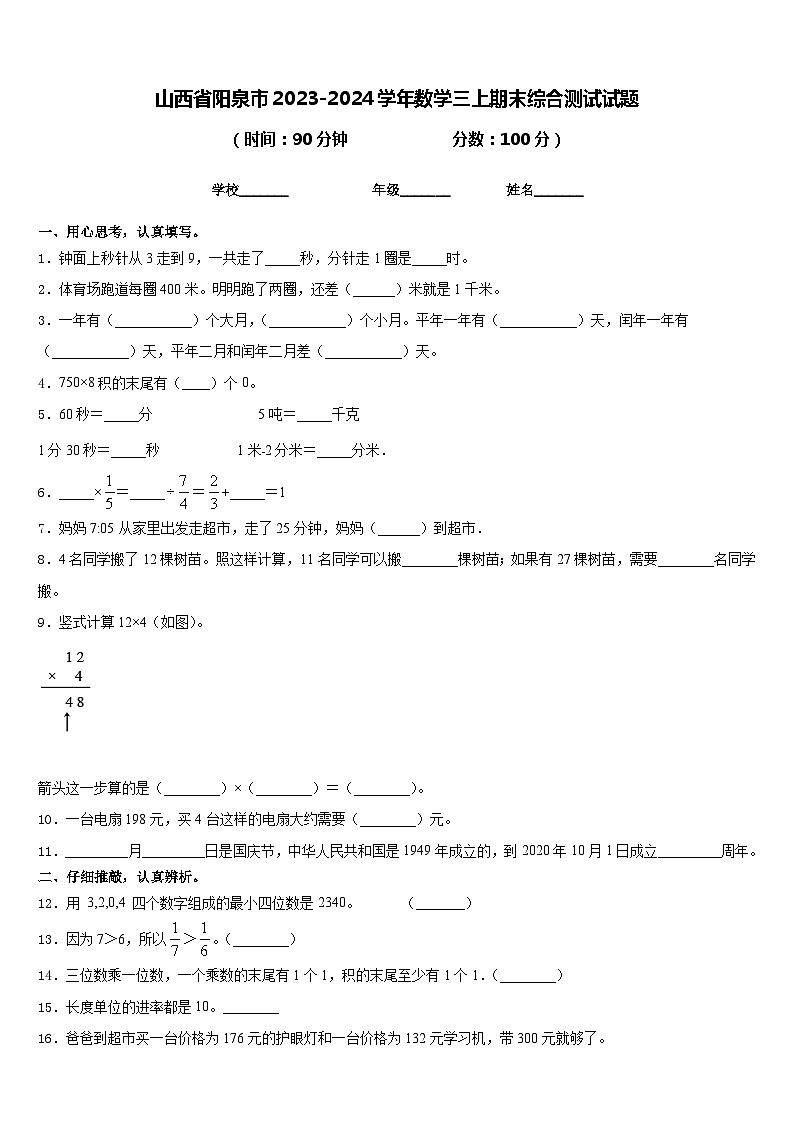 山西省阳泉市2023-2024学年数学三上期末综合测试试题含答案第1页