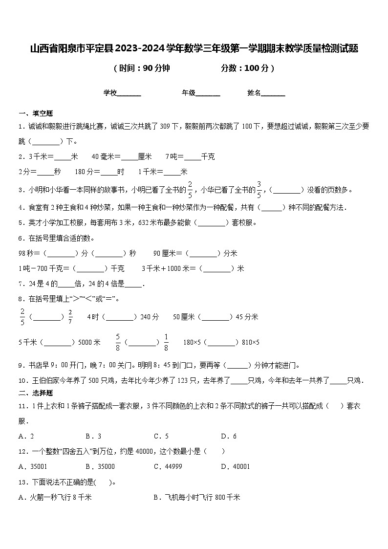 山西省阳泉市平定县2023-2024学年数学三年级第一学期期末教学质量检测试题含答案第1页