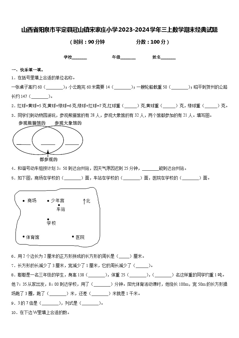 山西省阳泉市平定县冠山镇宋家庄小学2023-2024学年三上数学期末经典试题含答案第1页