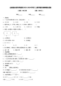 山西省运城市芮城县2023-2024学年三上数学期末调研模拟试题含答案