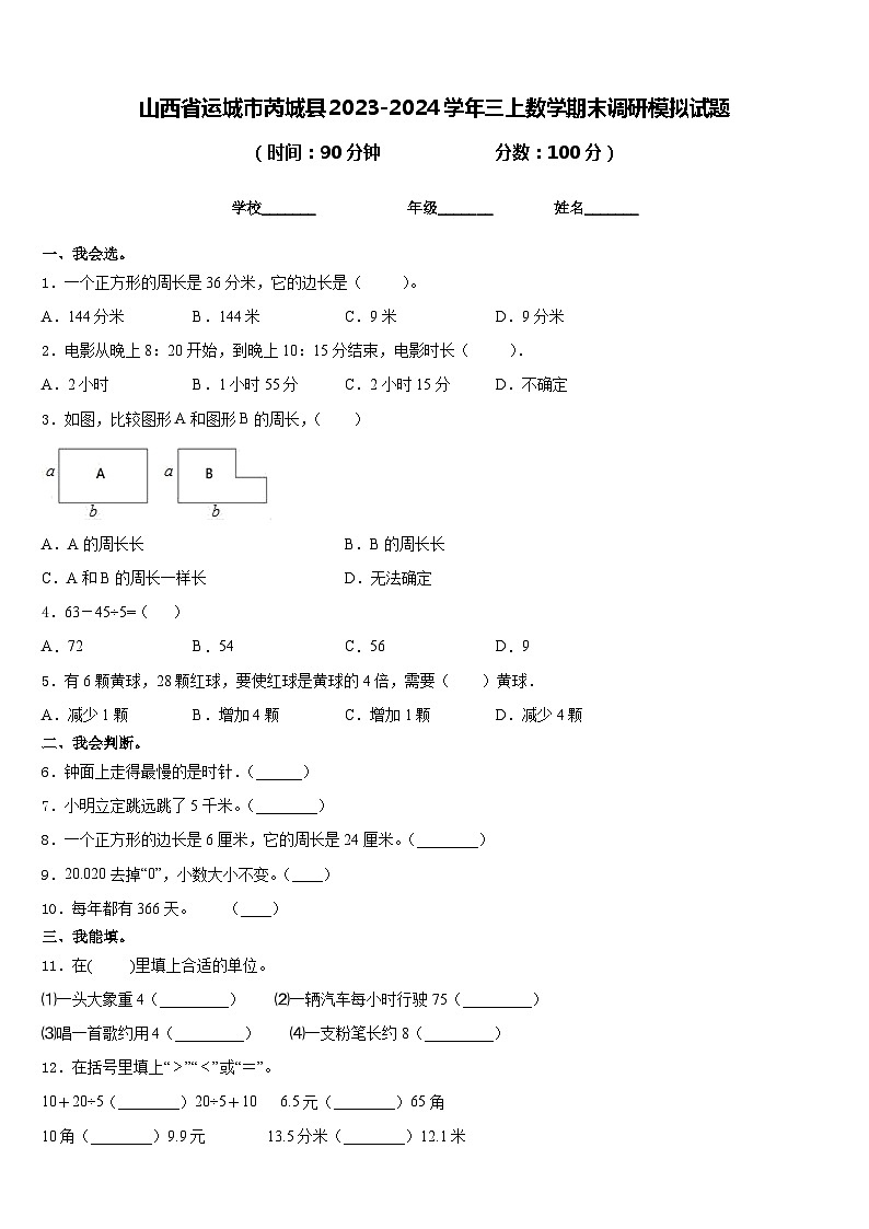 山西省运城市芮城县2023-2024学年三上数学期末调研模拟试题含答案第1页