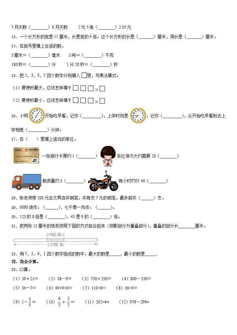 山西省运城市芮城县2023-2024学年三上数学期末调研模拟试题含答案第2页