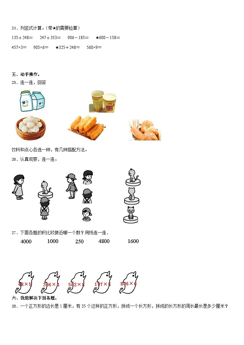 山西省运城市芮城县2023-2024学年三上数学期末调研模拟试题含答案第3页