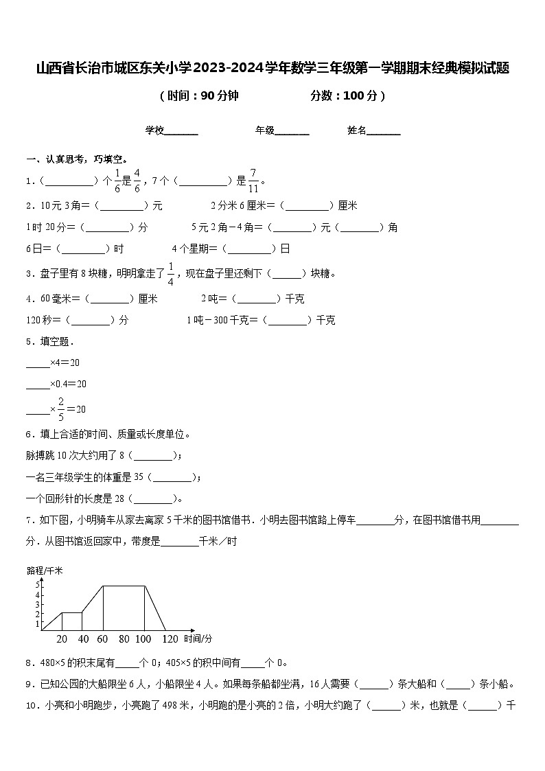 山西省长治市城区东关小学2023-2024学年数学三年级第一学期期末经典模拟试题含答案第1页