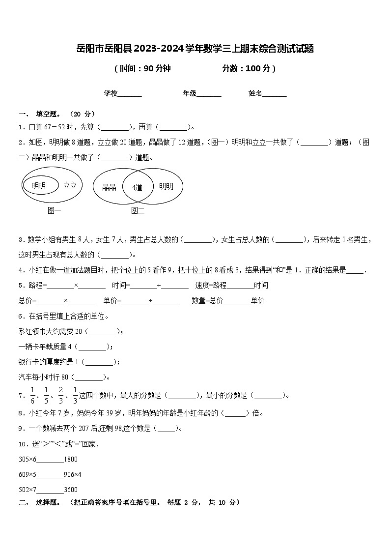 岳阳市岳阳县2023-2024学年数学三上期末综合测试试题含答案第1页