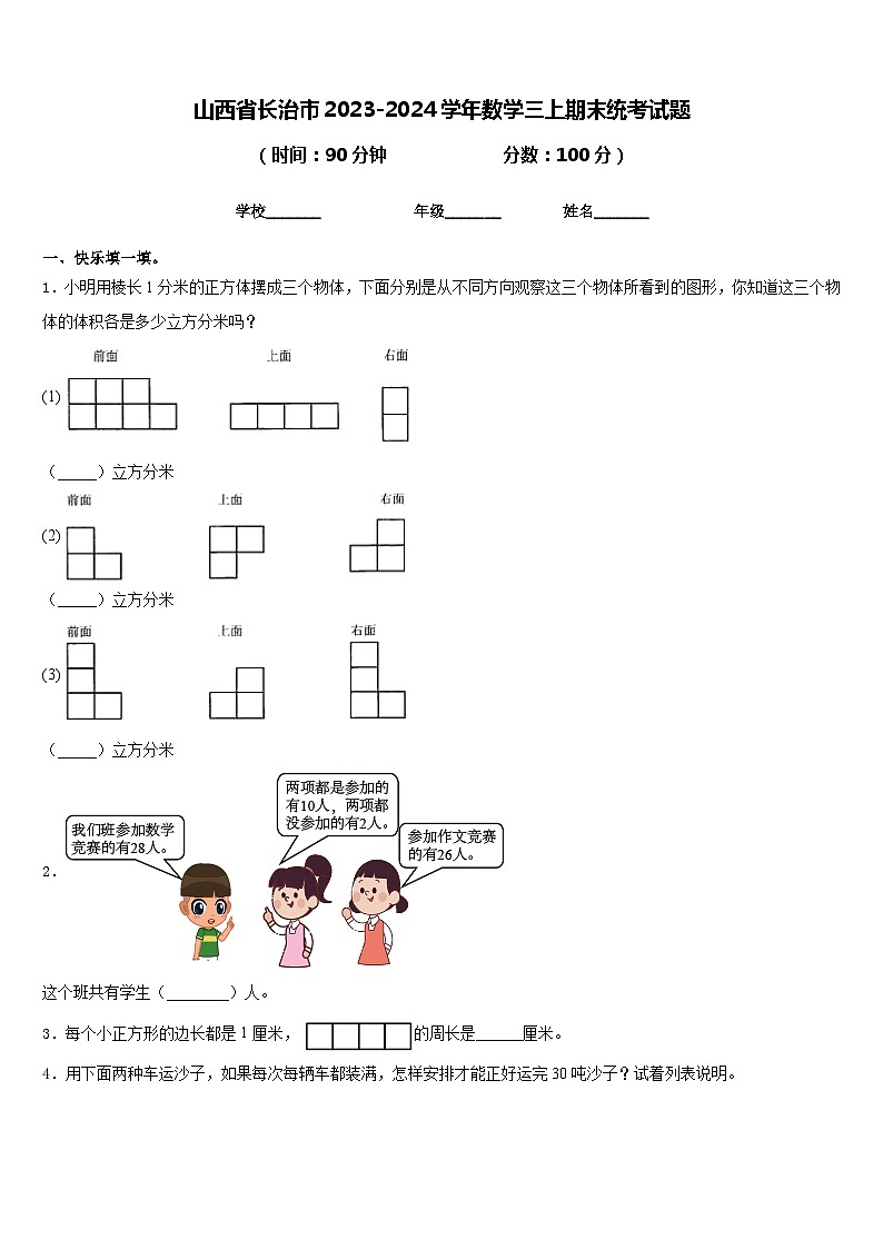 山西省长治市2023-2024学年数学三上期末统考试题含答案第1页
